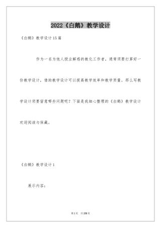 2024《白鹅》教学设计_5
