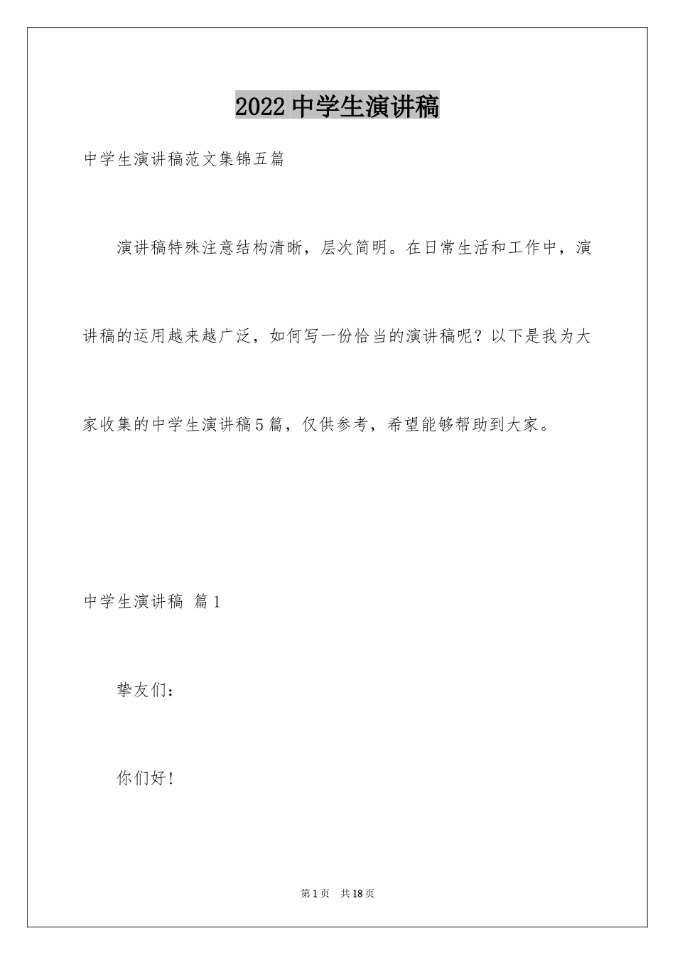 2024中学生演讲稿_1511_第1页