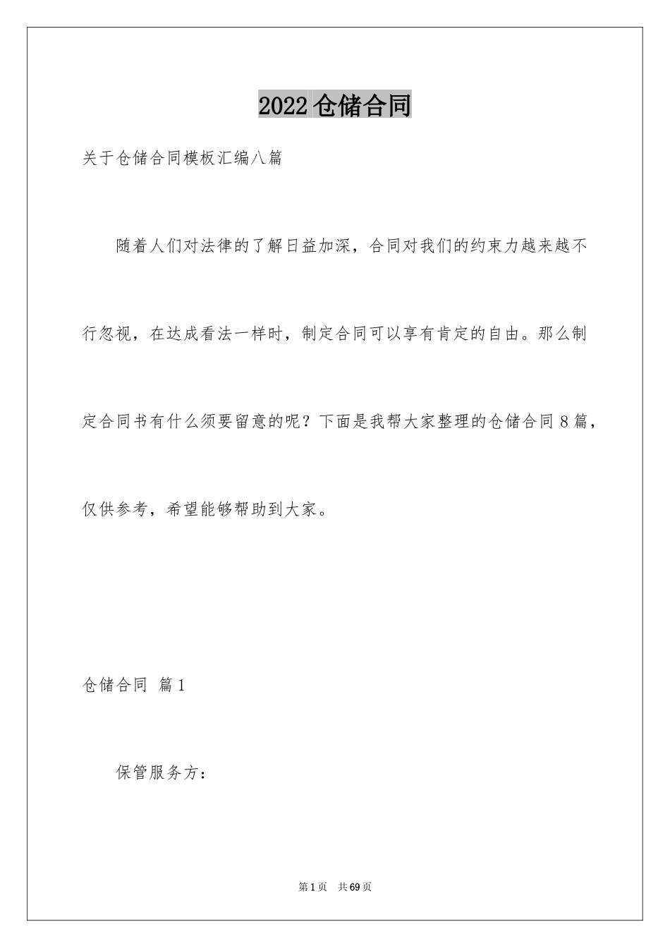 2024仓储合同_122_第1页