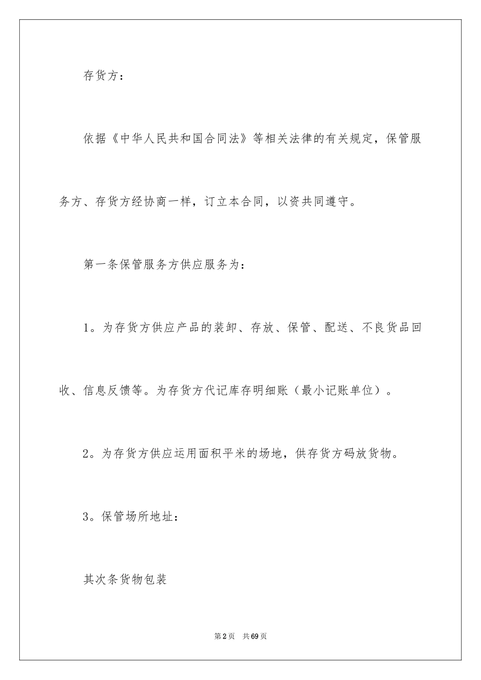 2024仓储合同_122_第2页