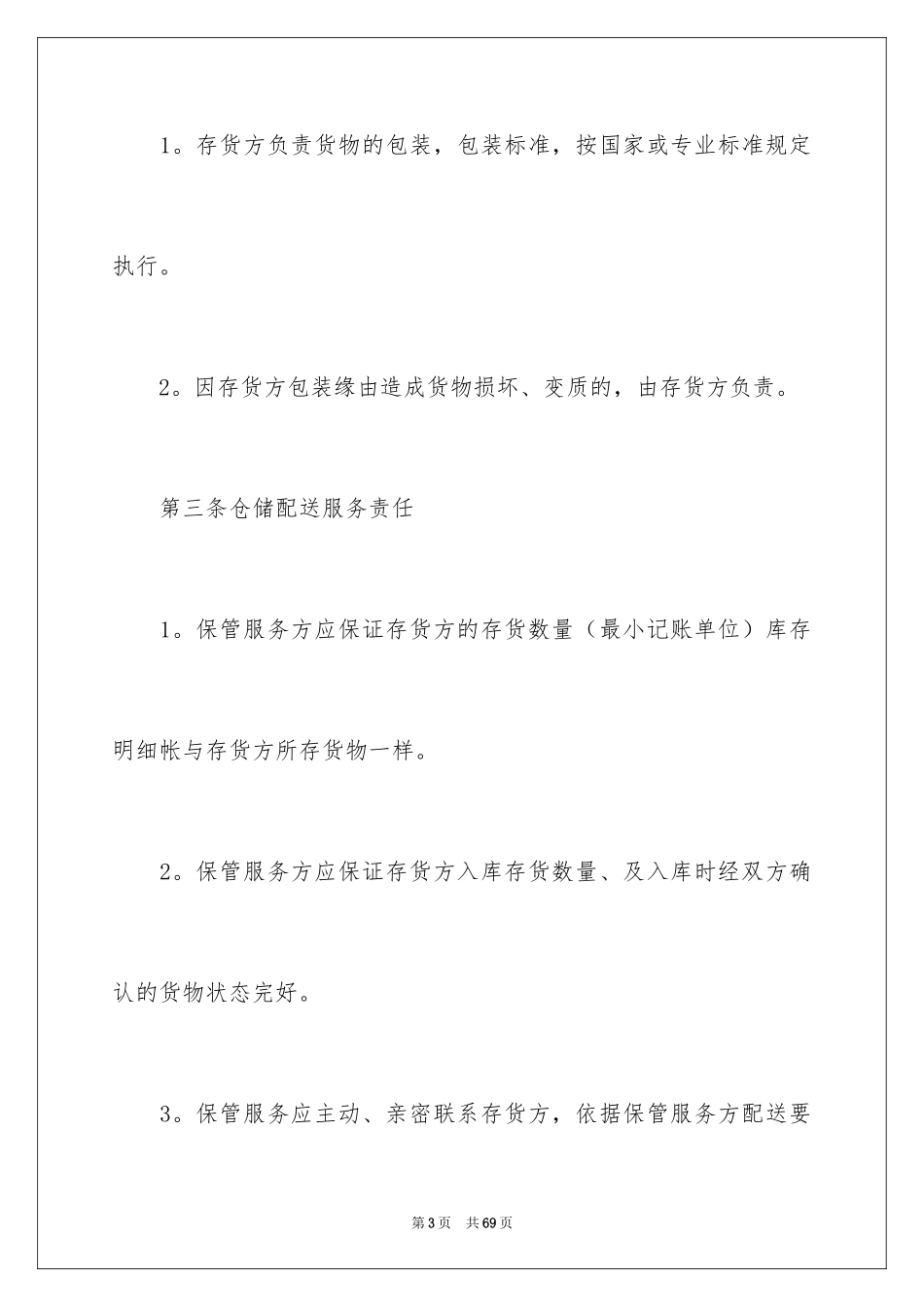 2024仓储合同_122_第3页