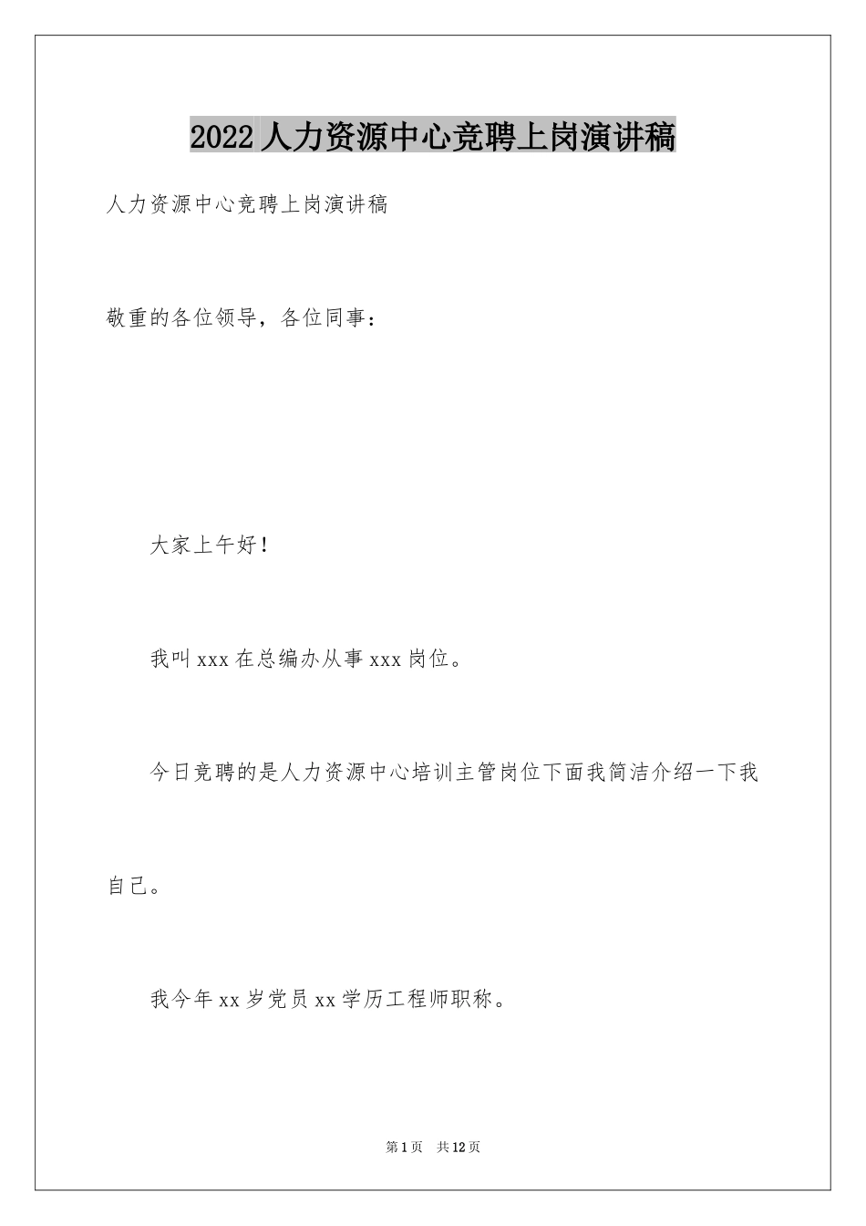 2024人力资源中心竞聘上岗演讲稿_第1页