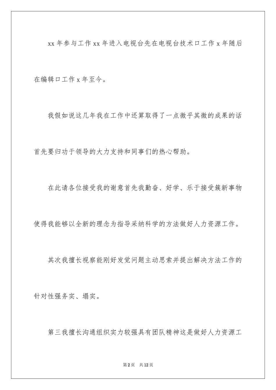 2024人力资源中心竞聘上岗演讲稿_第2页