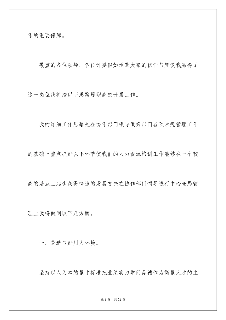 2024人力资源中心竞聘上岗演讲稿_第3页