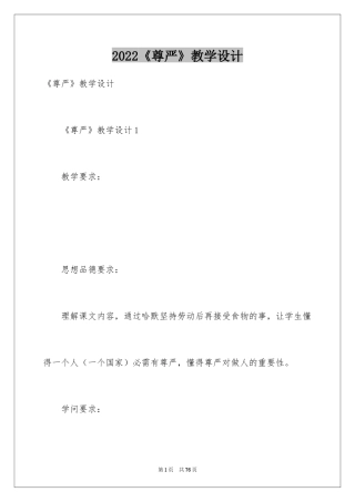 2024《尊严》教学设计_1
