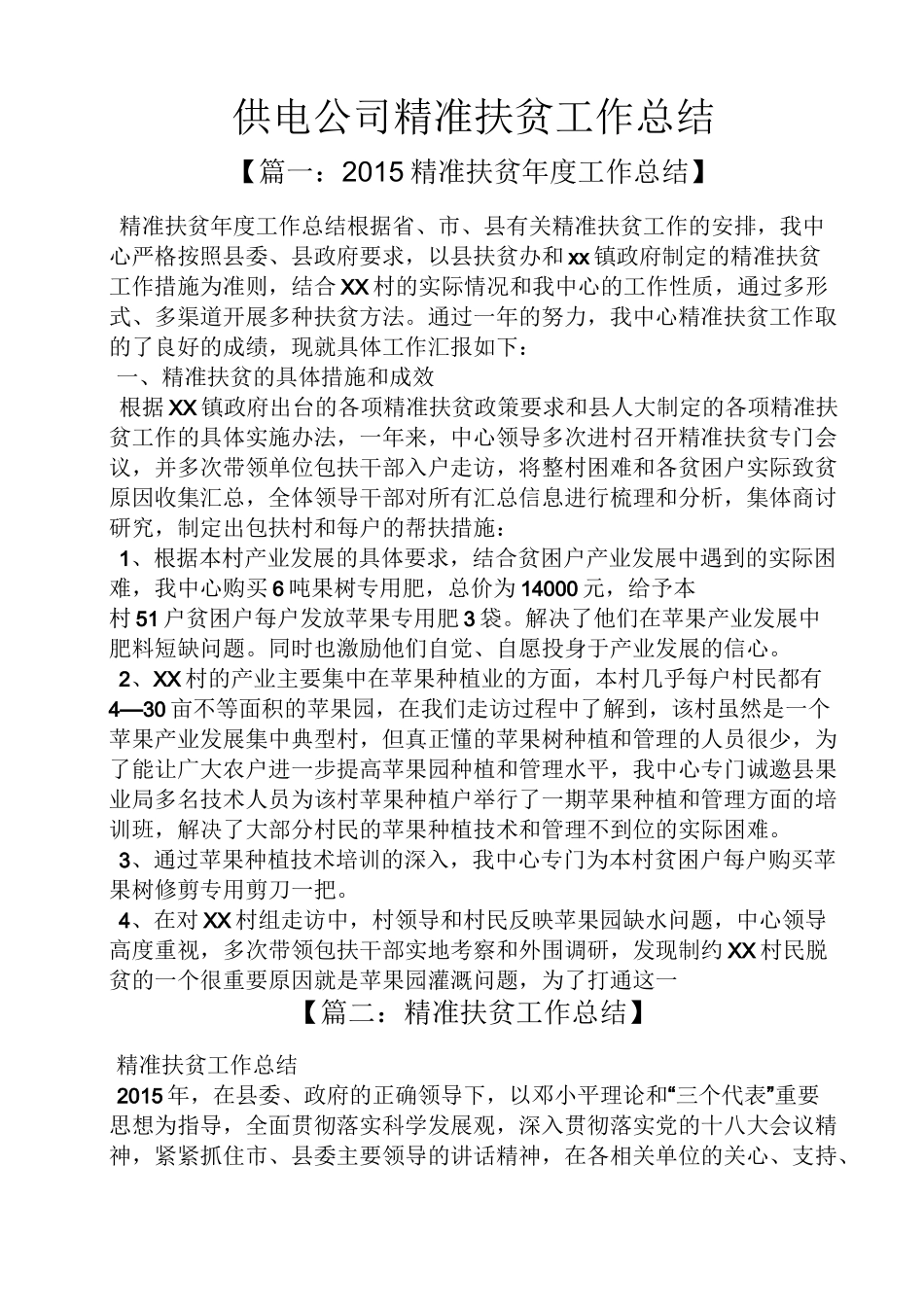 供电公司精准扶贫工作总结_第1页