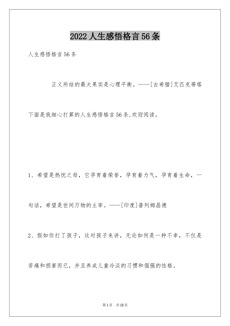 2024人生感悟格言56条_13_第1页