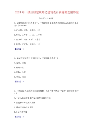 2024年一级注册建筑师之建筑设计真题精选附答案 