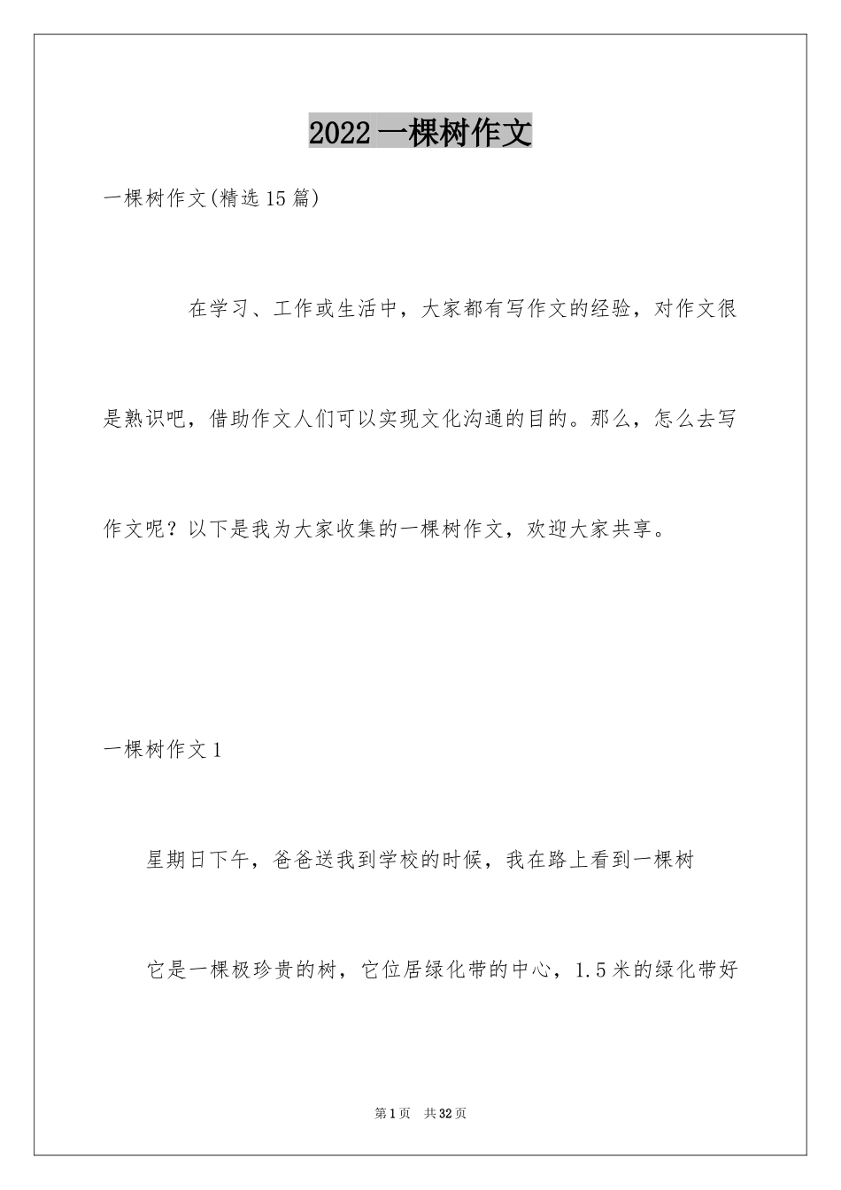 2024一棵树作文_20_第1页