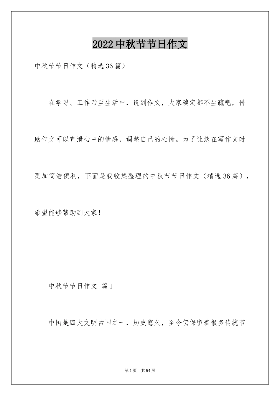 2024中秋节节日作文_10_第1页