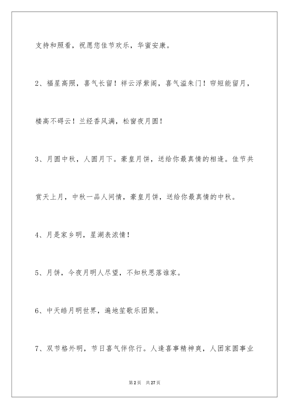 2024中秋祝贺词_141_第2页