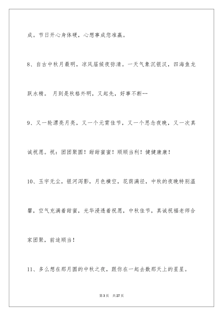 2024中秋祝贺词_141_第3页