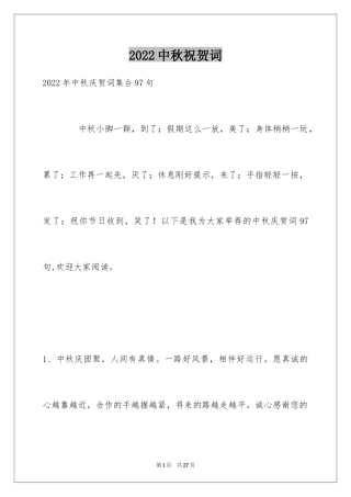 2024中秋祝贺词_141