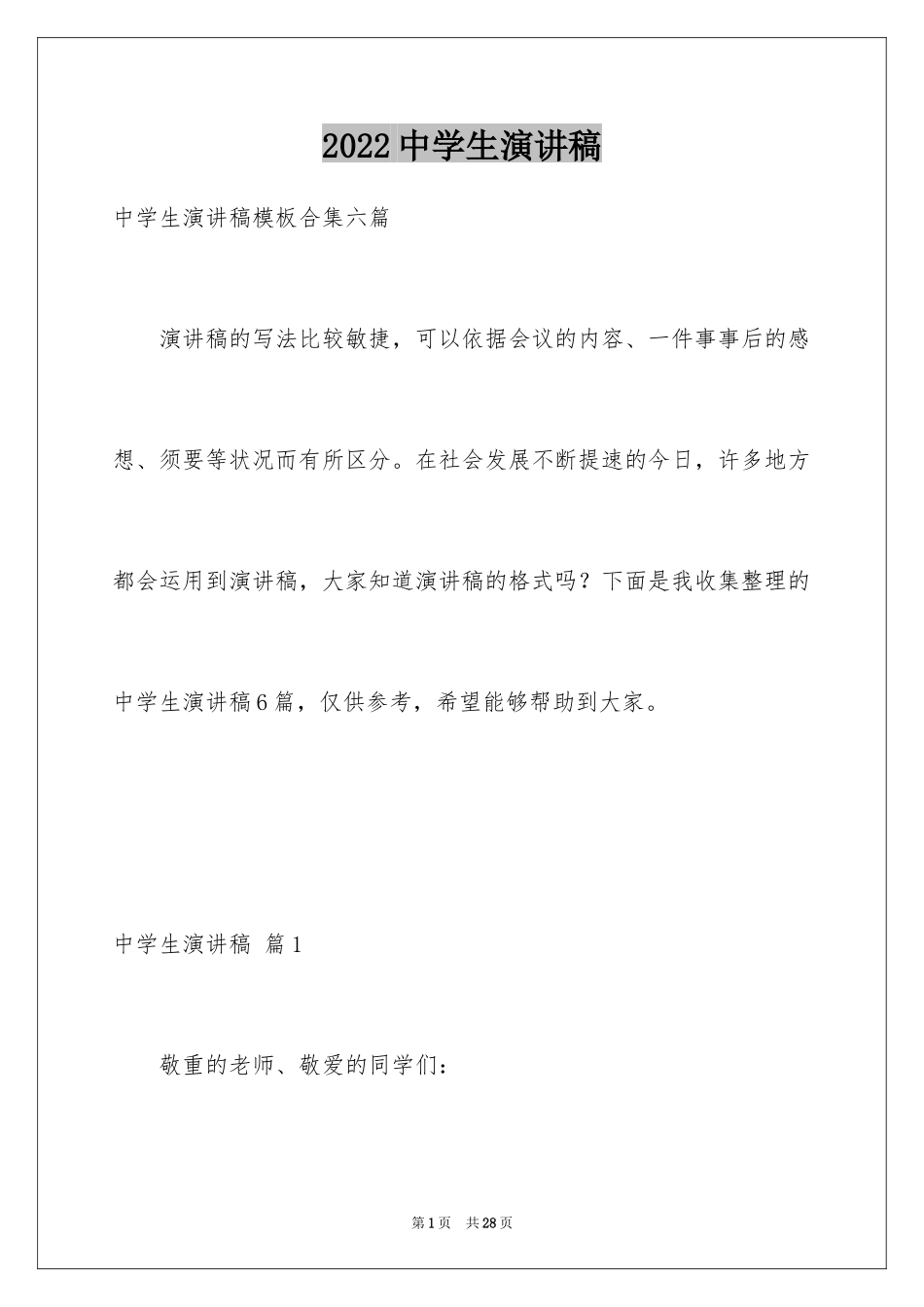 2024中学生演讲稿_1407_第1页