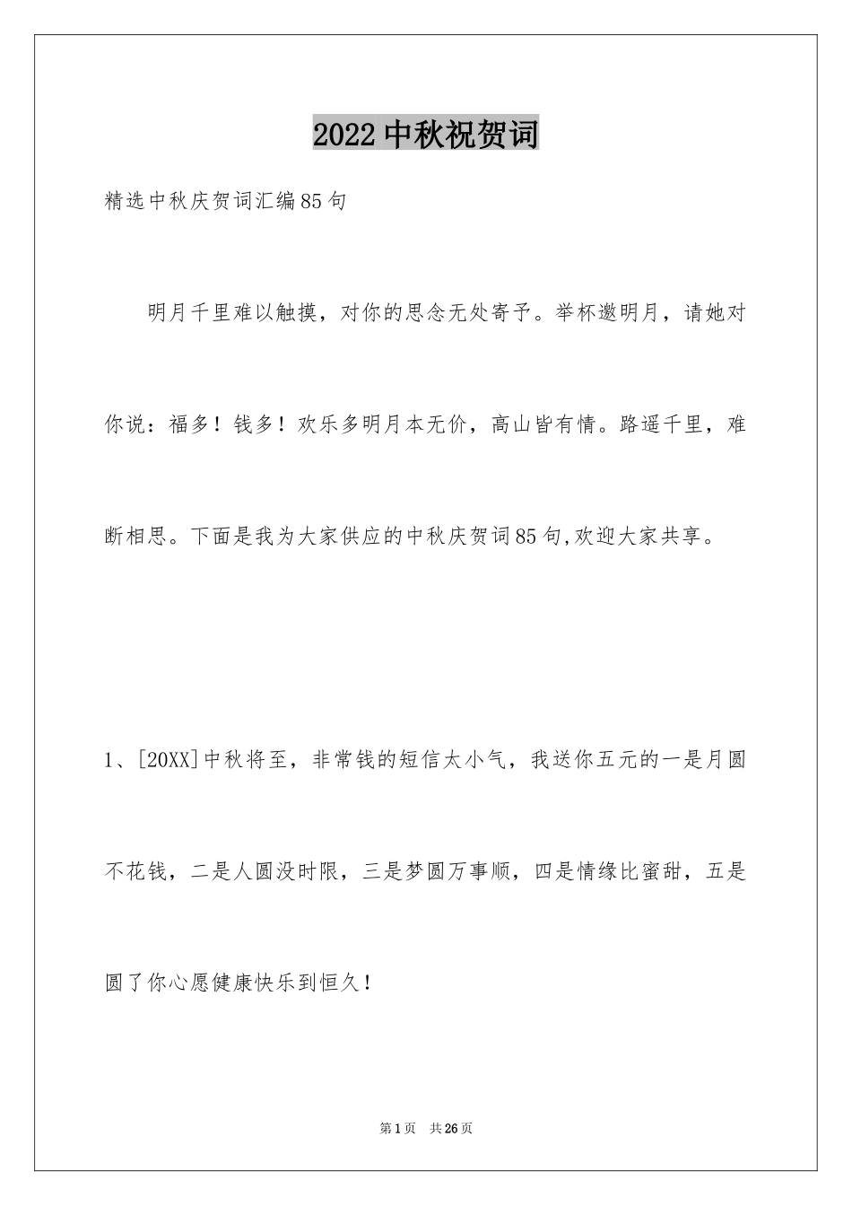 2024中秋祝贺词_72_第1页