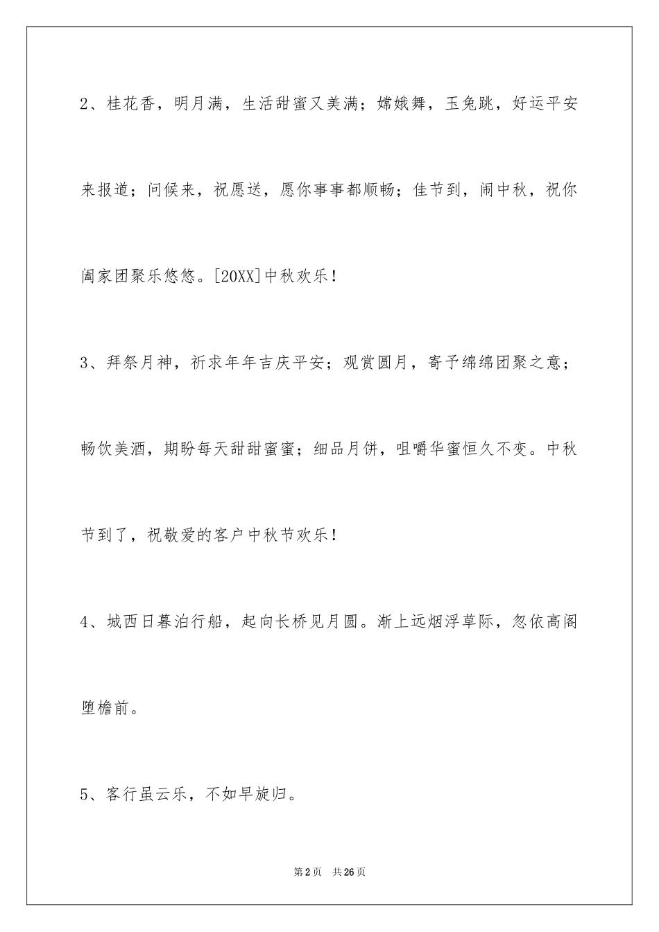 2024中秋祝贺词_72_第2页