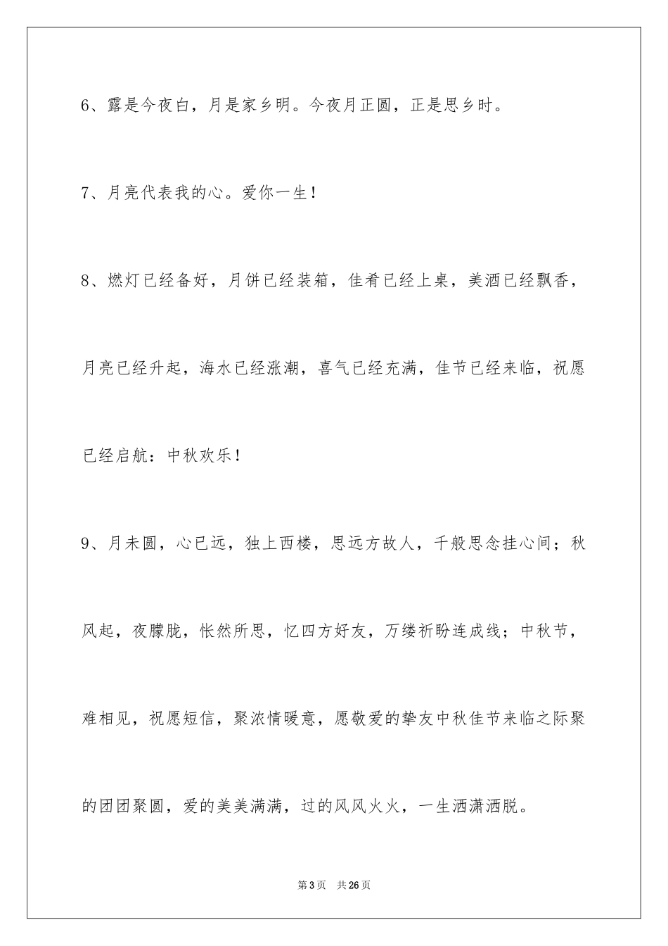 2024中秋祝贺词_72_第3页