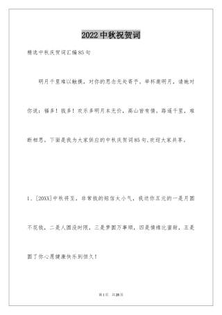 2024中秋祝贺词_72