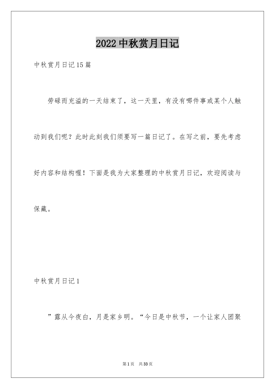 2024中秋赏月日记_3_第1页