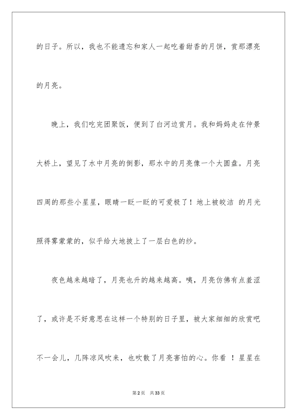 2024中秋赏月日记_3_第2页