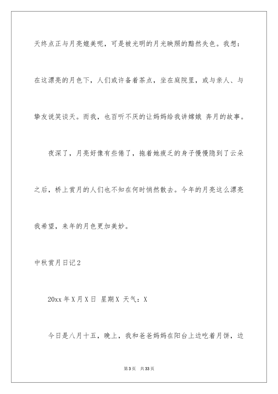 2024中秋赏月日记_3_第3页