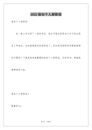 2024保安个人辞职信_6