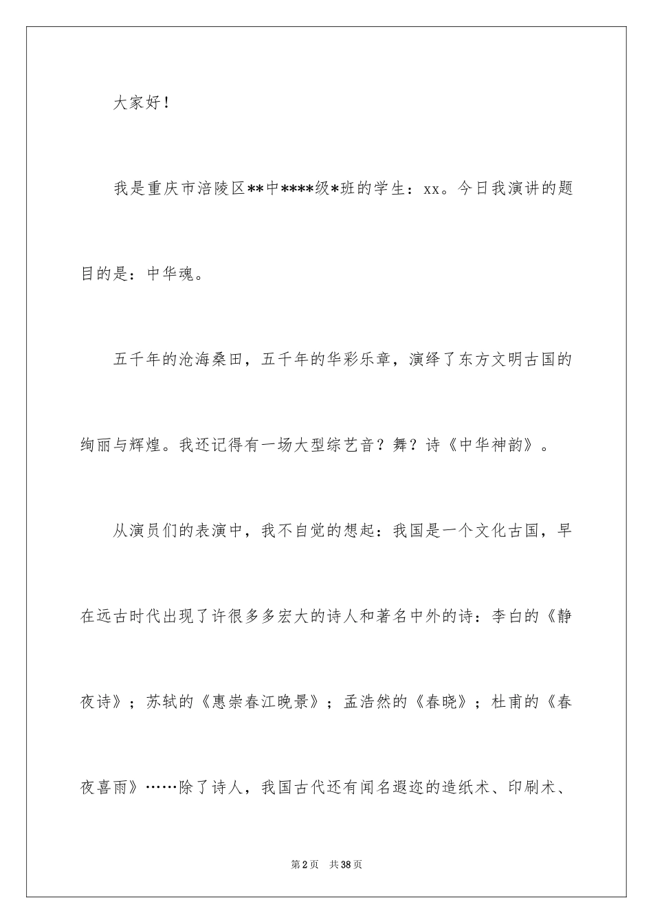 2024中华魂演讲稿_253_第2页