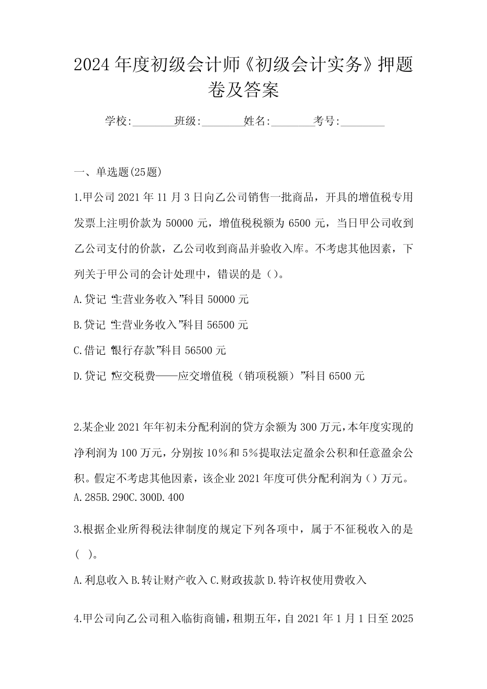 2024年度初级会计师《初级会计实务》押题卷及答案 _第1页