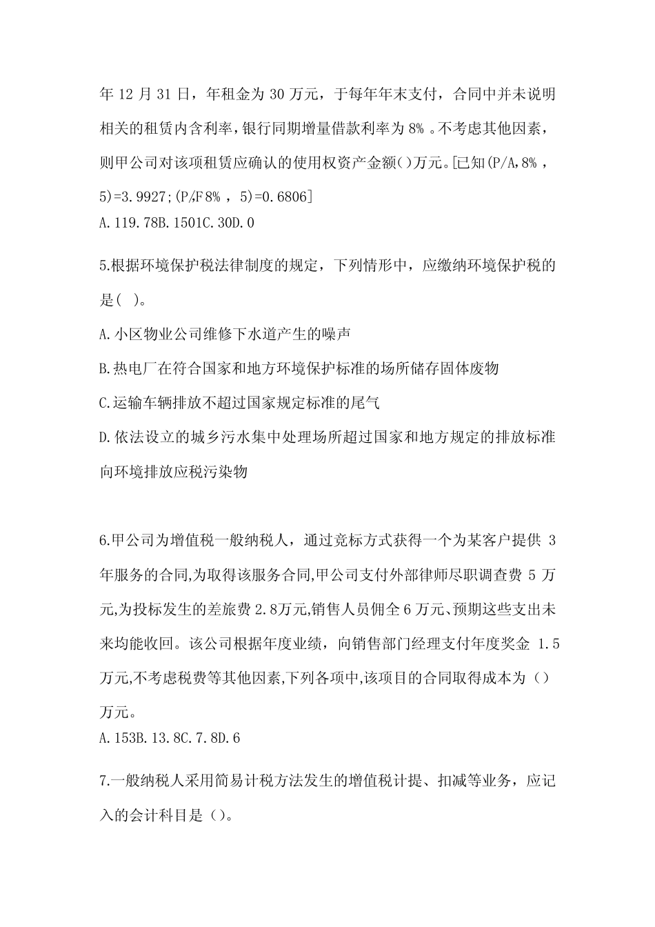 2024年度初级会计师《初级会计实务》押题卷及答案 _第2页