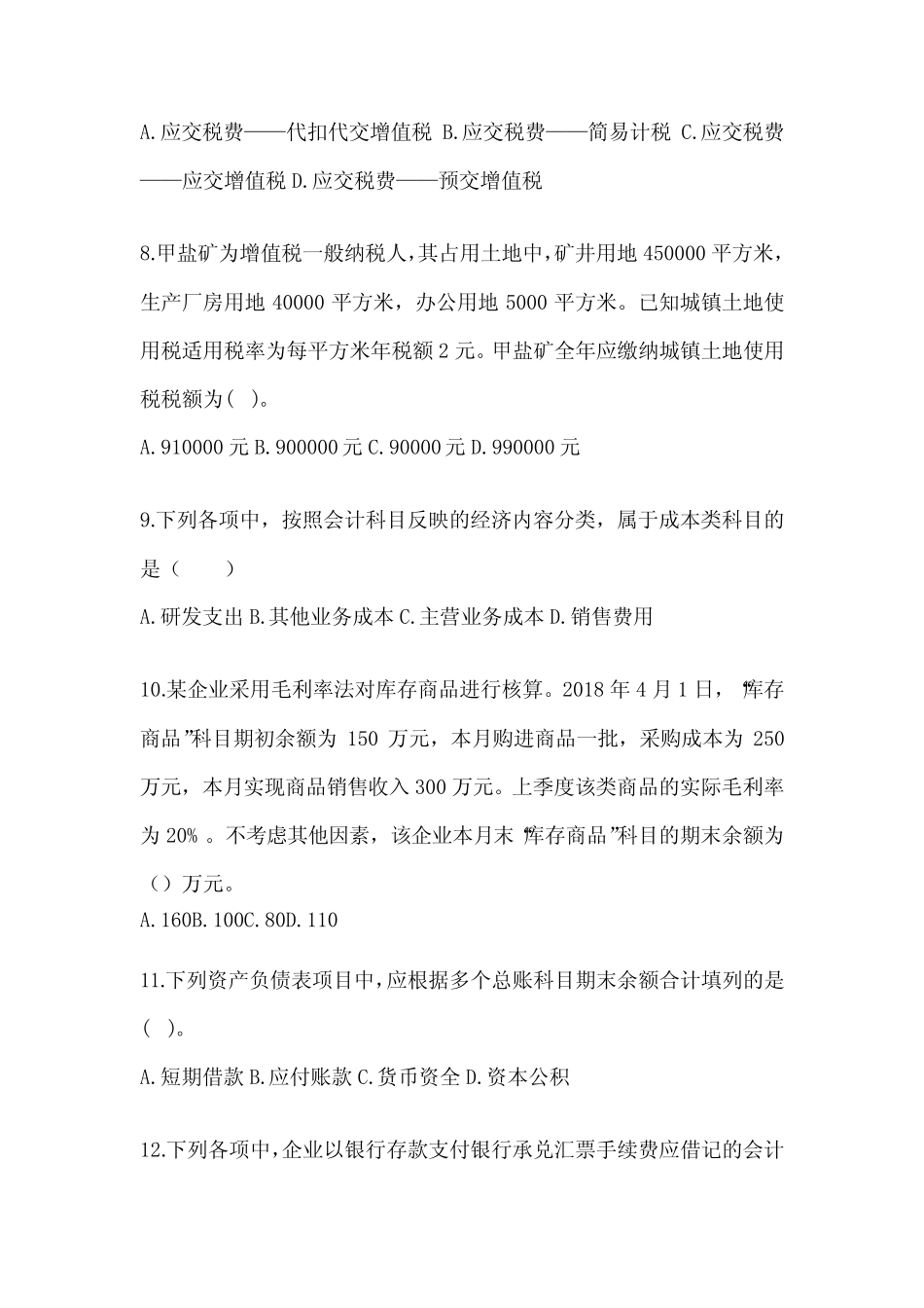 2024年度初级会计师《初级会计实务》押题卷及答案 _第3页