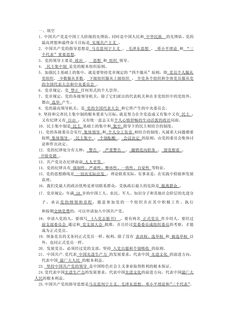 (完整)《党的基础知识》完整版 _第1页