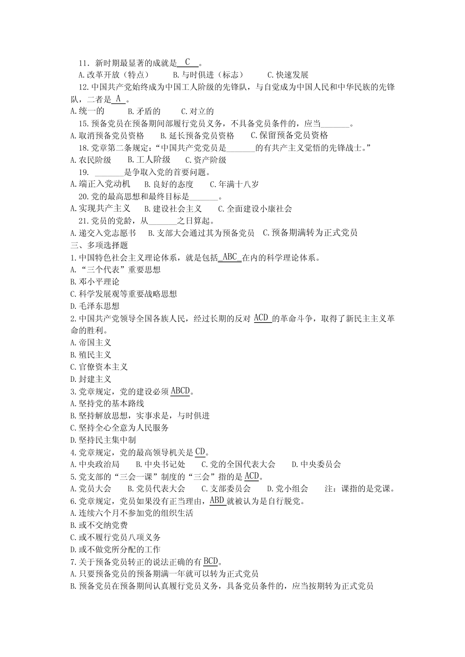 (完整)《党的基础知识》完整版 _第3页