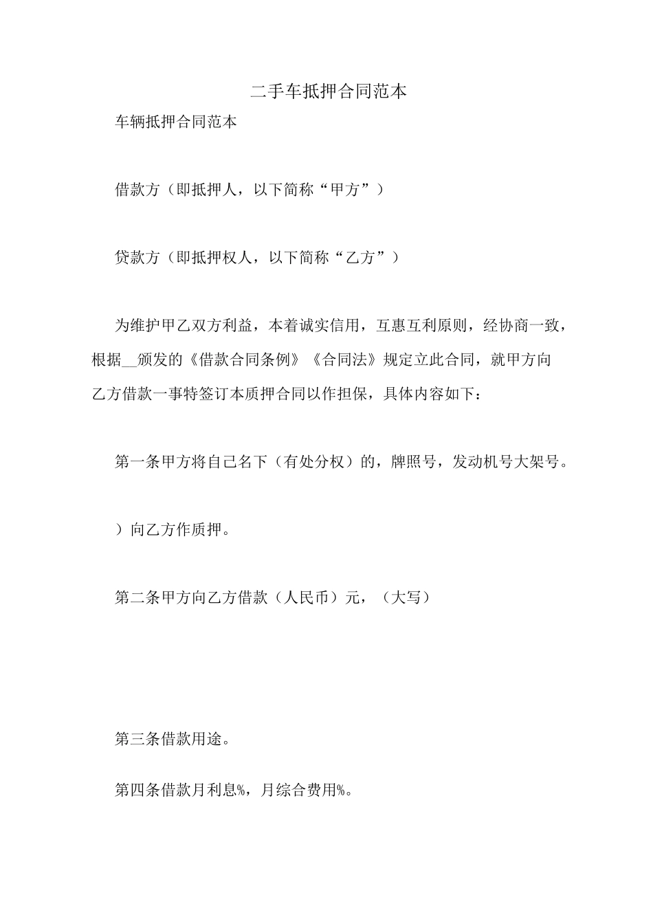 二手车抵押合同范本_第1页