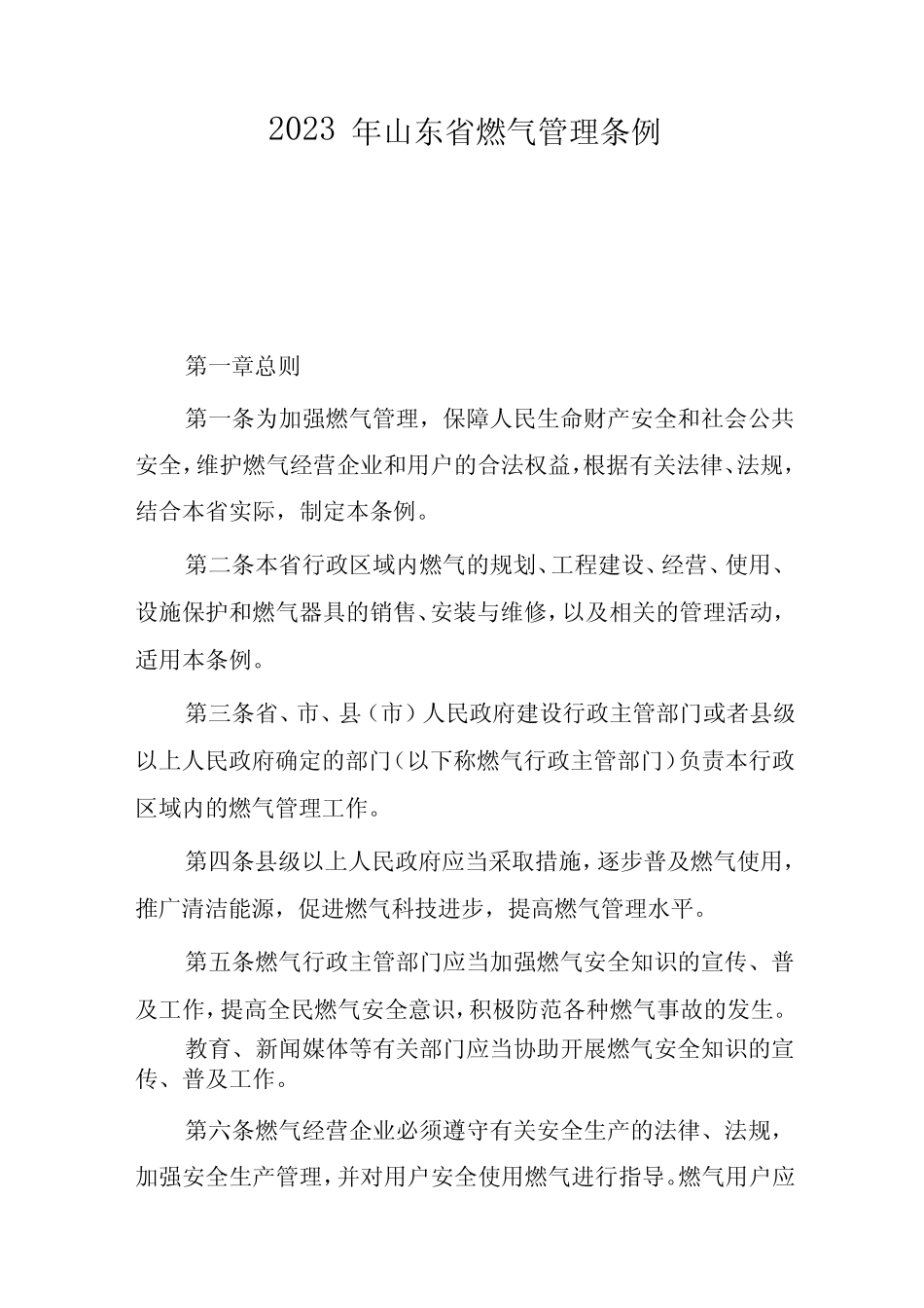 山东省燃气管理条例(2023年修订版) _第1页