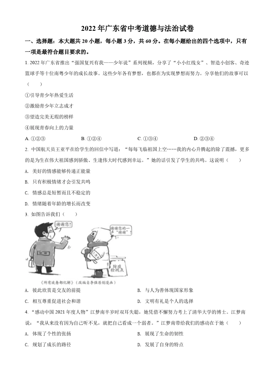 2022年广东省中考政治真题(空白卷) _第1页
