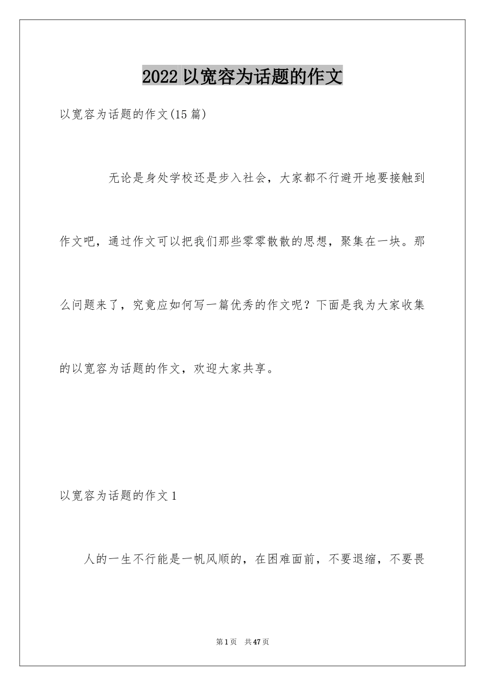 2024以宽容为话题的作文_17_第1页