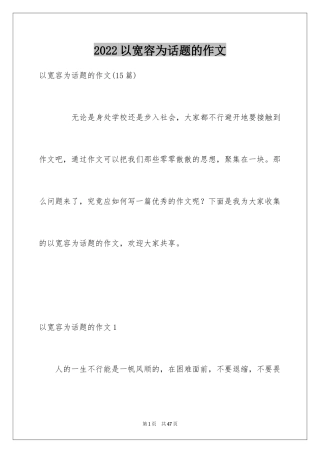 2024以宽容为话题的作文_17