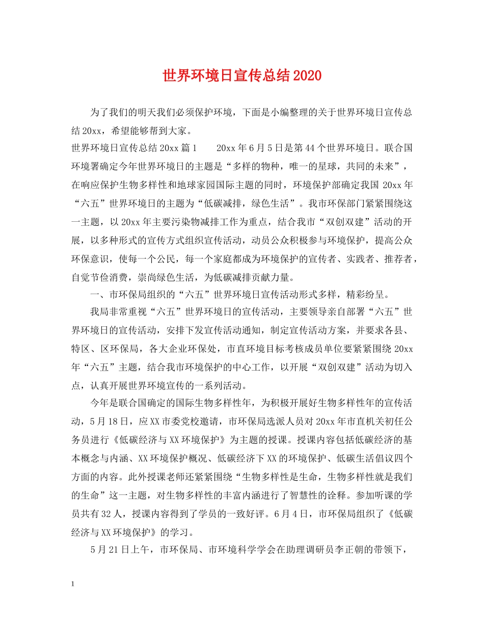 世界环境日宣传总结2020 _第1页