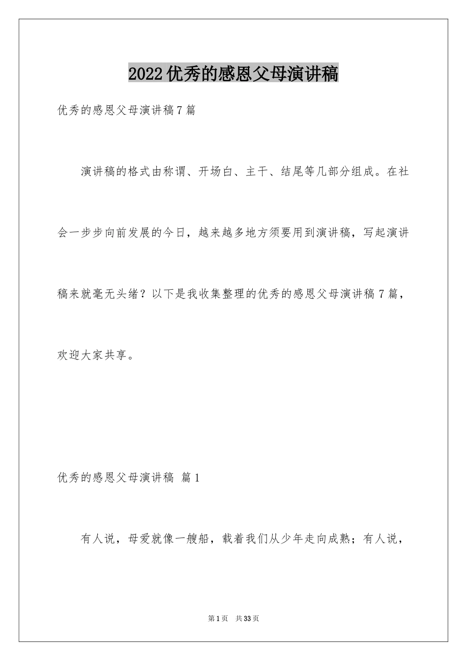 2024优秀的感恩父母演讲稿_8_第1页