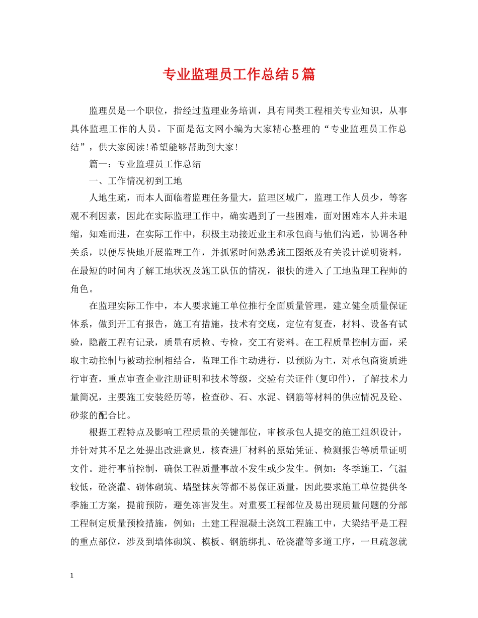 专业监理员工作总结5篇 _第1页