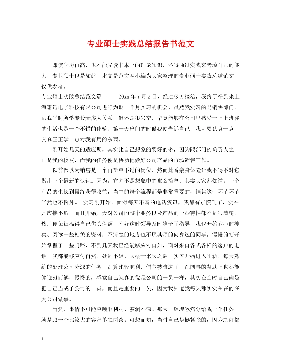 专业硕士实践总结报告书范文 _第1页