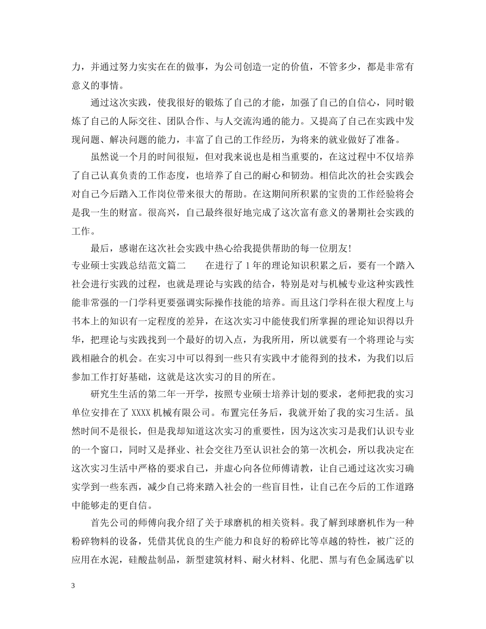 专业硕士实践总结报告书范文 _第3页