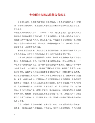 专业硕士实践总结报告书范文 