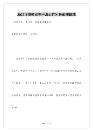 2024《用爱点亮一盏心灯》教师演讲稿