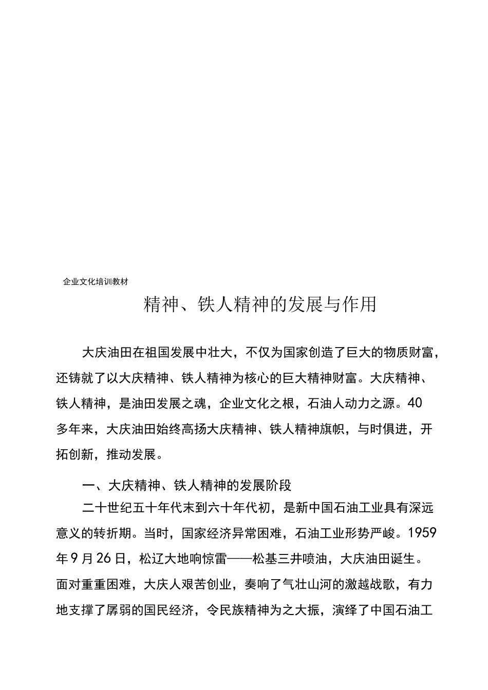 大庆精神、铁人精神的发展及其作用_第1页