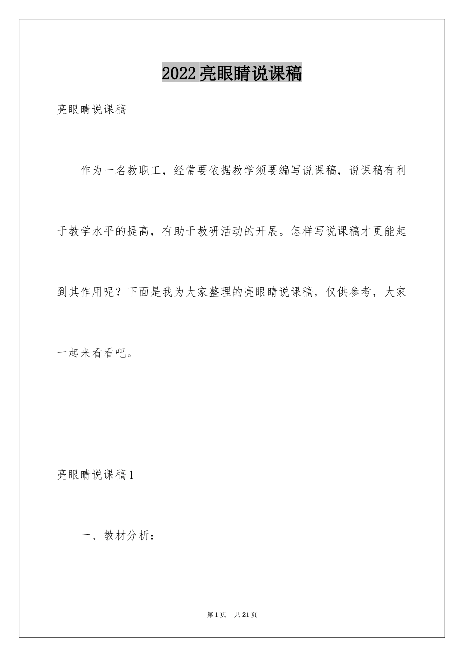 2024亮眼睛说课稿_1_第1页