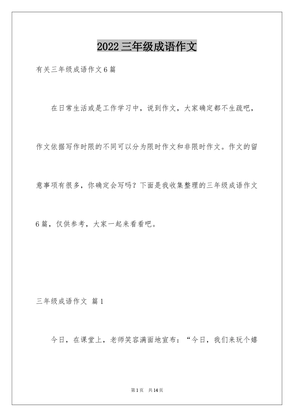 2024三年级成语作文_7_第1页