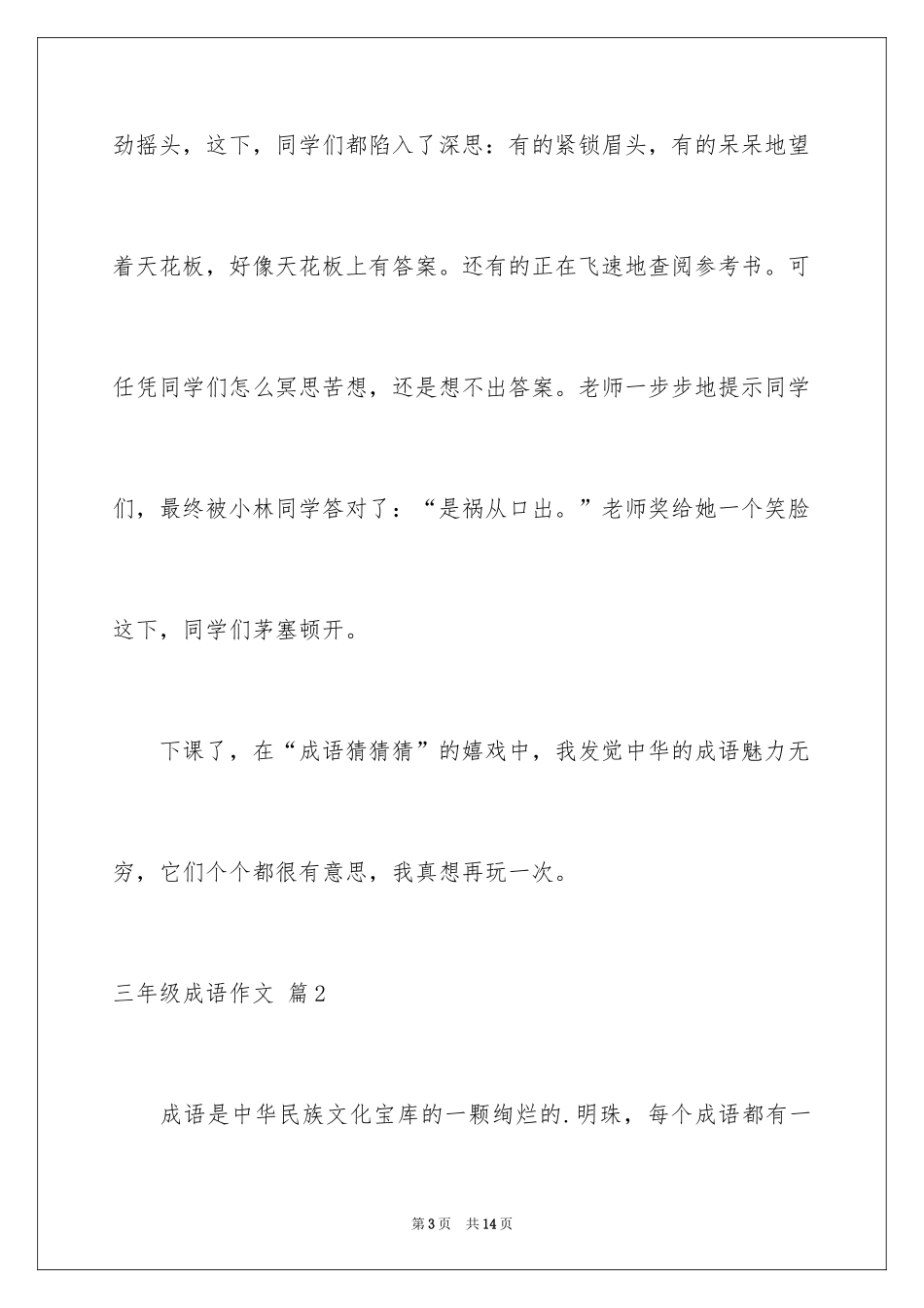 2024三年级成语作文_7_第3页