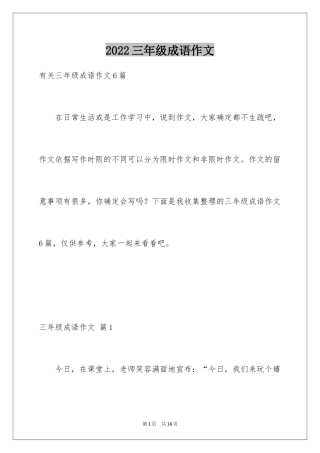 2024三年级成语作文_7