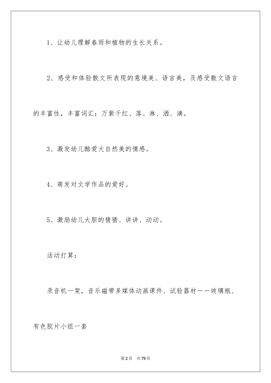 2024《春雨的色彩》大班教案_2_第2页
